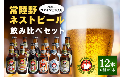 ハニーヴァイツェン入り 常陸野ネストビール 6種12本 飲み比べセット インターナショナルビアカップ2022銅賞受賞 クラフトビール 地ビール ご当地ビール お中元 ギフト 茨城クラフトビール ビールセット 暑中見舞い 1083957 - 茨城県那珂市