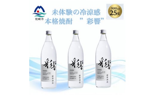 ＜本格焼酎＞炭酸割りが好き　『彩響』　900ml×3本 A8-100【1553851】