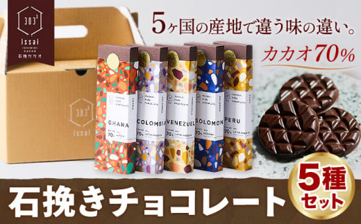 チョコレート 石挽きチョコレート5種セット カカオの産地5ケ国(ペルー/ベネズエラ/ガーナ/コロンビア/ソロモン) 石挽きカカオissai 《30日以内に出荷予定(土日祝除く)》岡山県 矢掛町 チョコレート チョコ カカオ70％ 食べ比べ スイーツ おやつ 1512576 - 岡山県矢掛町