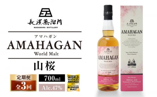 【全3回定期便】長濱蒸溜所 AMAHAGAN World Malt Edition 山桜　滋賀県長浜市/長浜浪漫ビール株式会社 [AQBX048] アマハガン 酒 ウイスキー 洋酒 モルト 1510406 - 滋賀県長浜市