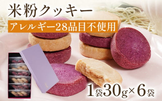 米粉クッキー アレルギー28品目不使用 クッキー 焼き菓子 スイーツ お菓子 焼菓子 おやつ 洋菓子 アレルギーフリー グルテンフリー 米粉 紫芋 さつまいも 1袋30g×6袋入 贈答用 ギフト 贈り物 化粧箱入