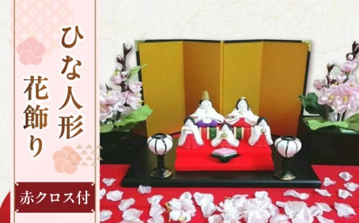 ひな人形花飾りセット（赤クロス付き)【花工房美呂】らんまん 花 雑貨 造花 インテリア お祝い ギフト 贈答 人気 送料無料 高知市 [ATCO014] 461011 - 高知県高知市