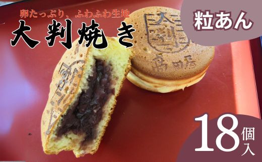 大判焼 詰合せ 18個セット 粒あん 菓子 アソート おかし お菓子 あんこ 餡子 小豆 回転焼 今川焼 セット お土産 贈答 笹だんごの高田屋 新潟県 新発田市 takadaya002 1519347 - 新潟県新発田市