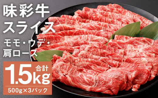 味彩牛 モモ・ウデ・肩ロース スライス 500g×3パック 計1.5kg 肉 お肉 にく 牛 牛肉 国産 冷凍 1.5kg 小分け 1511054 - 熊本県菊池市