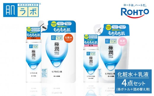 ロート製薬【肌ラボ 極潤】化粧水＋乳液4点セット（各ボトル＋つめかえ用）