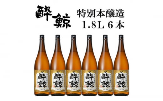 酔鯨 特別本醸造 1800ml 6本 日本酒 地酒 【近藤酒店】 [ATAB006] 440755 - 高知県高知市