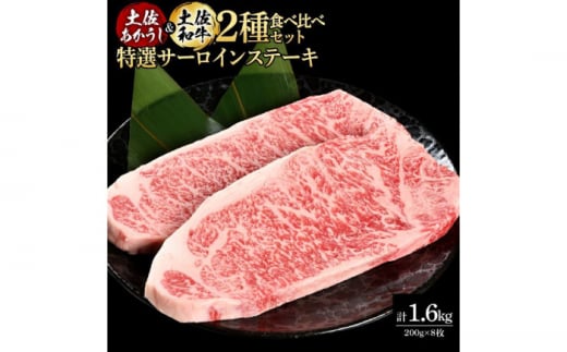 熟成肉 土佐あかうし 土佐和牛2種食べ比べ 特選サーロインステーキ 約1.6kg (約200g×各4) 【株式会社LATERAL】 [ATAY099] 1351332 - 高知県高知市