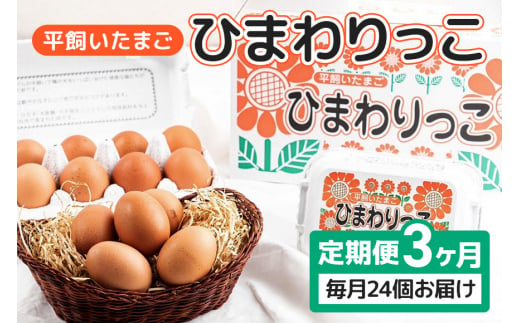 平飼いたまご ひまわりっこ 3か月定期便 6個入り×4パック 計24個 1箱×3回 卵 鶏卵 高品質 贈答 お歳暮 那珂市 国産 高級 安心 平飼い たまご 玉子 無選別 コク旨 濃厚 黄身 白身 地鶏 たまごかけごはんにぴったり 867839 - 茨城県那珂市