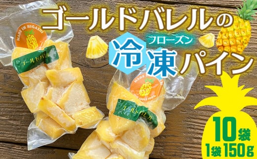 ゴールドバレルのフローズンパイン（150g×10袋セット） 冷凍パイン ゴールドバレル パイナップル パインアップル 瞬間冷凍 トッピング ヨーグルト スムージー パイン 気軽 アイス ジューシー トロピカル 甘い 南国フルーツ 冷凍フルーツ 長期保存 国産 沖縄 東村 1510779 - 沖縄県東村