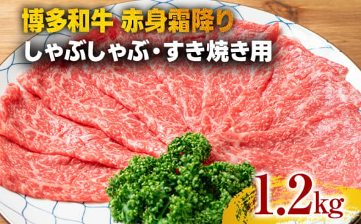 訳あり【A4～A5】博多和牛赤身霜降りしゃぶしゃぶすき焼き用（肩・モモ）1.2kg 黒毛和牛 お取り寄せグルメ お取り寄せ お土産 九州 福岡土産 取り寄せ グルメ