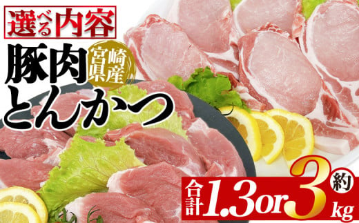 [選べる内容 宮崎県産豚肉 とんかつセット] 国産 ぶたにく お肉 ブタ 精肉 ロース ヒレ ひれ カツ トンカツ 使いやすい パック 真空冷凍 切り身 選べる数量 詰合せ お弁当 惣菜 揚げ物 トンテキ BBQ バーベキュー 小分け [MI463-tr_oya][TRINITY]