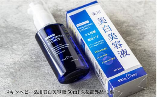 スキンベビー 薬用美白美容液50ml×１ 医薬部外品 1447894 - 大阪府東大阪市