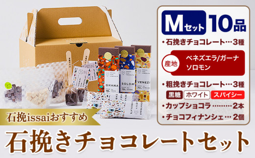 チョコレート 石挽きチョコレートセット Mセット計10品 石挽きカカオissai 《30日以内に出荷予定(土日祝除く)》岡山県 矢掛町 チョコレート チョコ カカオ 食べ比べ スイーツ おやつ 1512574 - 岡山県矢掛町