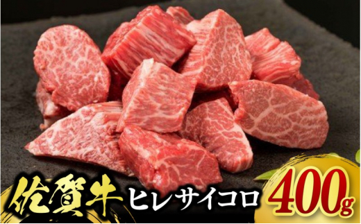 牛肉 佐賀牛 ヒレサイコロステーキ 400g 牛 肉 黒毛和牛 ステーキ 希少部位 霜降り 艶さし ※配送不可：北海道、沖縄、離島 1512410 - 佐賀県鳥栖市