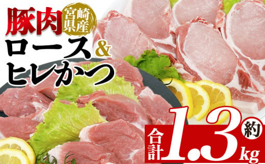 ＜宮崎県産豚肉 ロース＆ヒレかつセット＞ 国産 ぶたにく お肉 ブタ 精肉 ロース ヒレ ひれ カツ トンカツ 使いやすい パック 真空冷凍 切り身 選べる数量 詰合せ お弁当 惣菜 揚げ物 トンテキ BBQ バーベキュー 小分け 【MI463-tr】【TRINITY】 1513777 - 宮崎県三股町