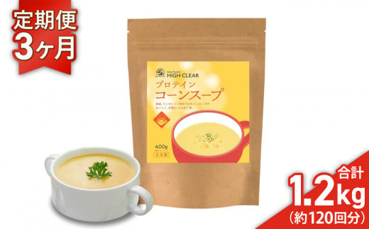 プロテイン コーンスープ 《 定期便 》400g × 3ヶ月 ｜ ハイクリアー 国産 日本製 コーン インスタント スープ 朝食 ぷろていん タンパク質 たんぱく質 ビタミン 栄養 健康 筋トレ トレーニング 宮城県 七ヶ浜 ｜ hk-pts-cs400-t3 1511713 - 宮城県七ヶ浜町