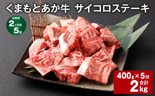 【2ヶ月毎5回定期便】 くまもとあか牛 サイコロステーキ 計約2kg（約400g✕5回） 牛肉 お肉 和牛 1510610 - 熊本県西原村