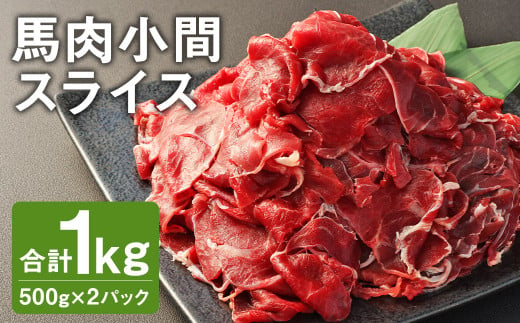 馬肉 小間 スライス 1kg（500g×2パック） 馬肉 肉 お肉 こま切れ 冷凍 1412632 - 熊本県菊池市