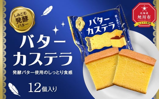 発酵バター使用のしっとり食感[バターカステラ]12個入り_04271