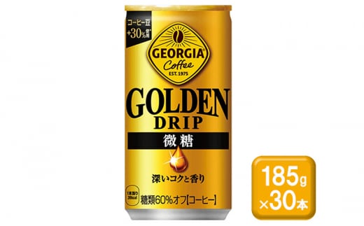 コーヒー ジョージア ゴールデンドリップ 微糖 185g缶×30本 缶コーヒー 珈琲 飲料 1512391 - 佐賀県鳥栖市