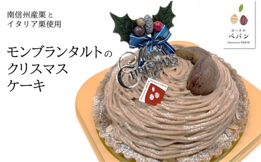 PN09-24D モンブランタルトのクリスマスケーキ【期間限定商品】／2024年12月15日～12月19日 発送（12月20日・21日・22日のみ着日指定可能）//クリスマスケーキ  クリスマス 南信州産 栗 モンブラン フランス 本格 スイーツ タルト ラム酒 贈答 ギフト 1ホール 冷凍 1508770 - 長野県松川町