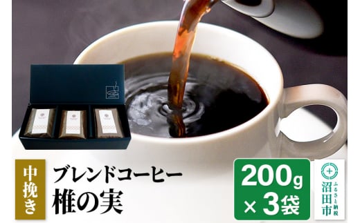 ブレンドコーヒー 中挽き「椎の実」200g×3袋 土田商店 1155886 - 群馬県沼田市