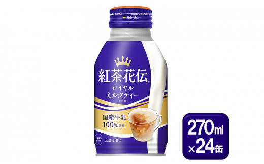 紅茶花伝 ロイヤルミルクティー ボトル缶 270ml×24缶 紅茶 ミルクティー 缶 飲料 1512393 - 佐賀県鳥栖市