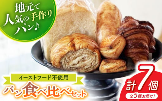 パン好きなあなたに “パン工房だんだん” おためしパンセット 5種類7点入り【パン工房だんだん】 [ATAQ002] 1418756 - 高知県高知市