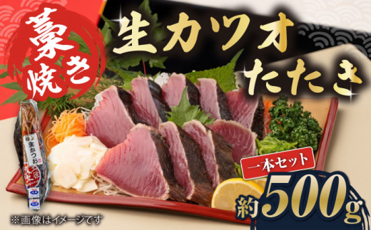 藁焼き　生カツオたたき一本セット（冷蔵）約500g 3～4人前【土佐黒潮水産】 [ATCQ001] 452095 - 高知県高知市