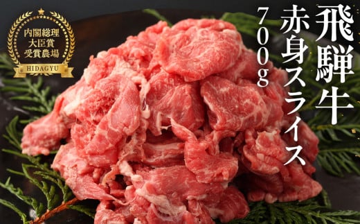 【年内順次発送】飛騨牛  赤身スライス  700g　 国産 牛肉 ブランド牛 牛 赤身 下呂 飛騨牛 スライス 【冷凍】年内配送 年内発送 年内に届く 年内お届け 290596 - 岐阜県下呂市