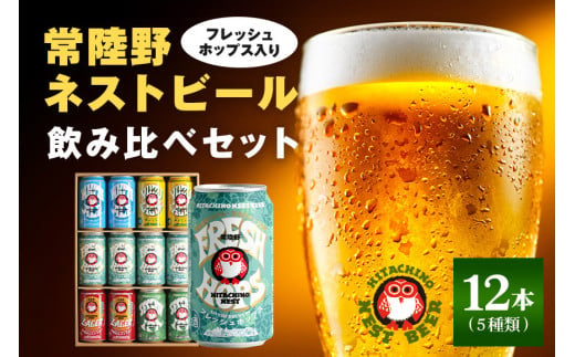 常陸野ネストビール フレッシュホップス2024入り缶ビール12本セット とれたて生ホップ使用 FRESH HOP フレッシュホップ 詰め合わせ クラフトビール 地ビール クラフトビール 国産100％ フレッシュホップエール 国産ホップ100% 国産麦芽100％ ビール ギフト 詰め合わせ 贈答 贈り物 プレゼント お持たせ 1083959 - 茨城県那珂市