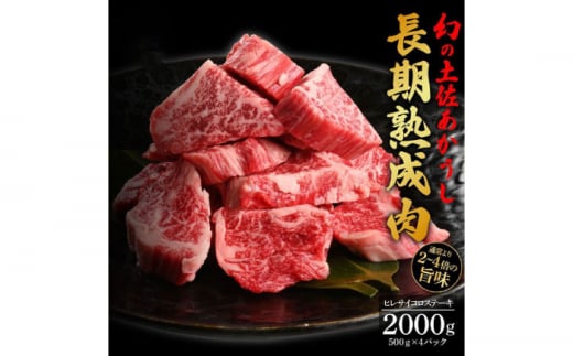 エイジング工法 熟成肉 土佐あかうし 特選ヒレ サイコロステーキ 約2kg 冷凍 (約500g×4) 【株式会社LATERAL】 [ATAY016] 1093314 - 高知県高知市