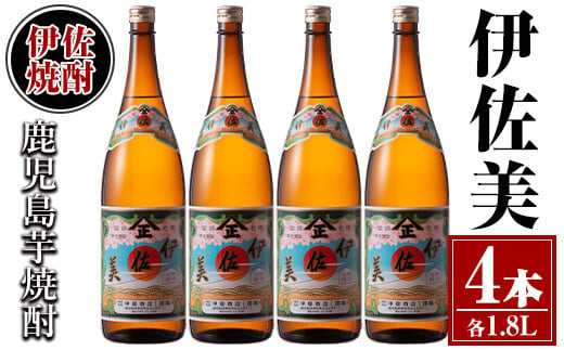 isa619 伊佐美4本セット(1.8L×4本) 鹿児島 本格芋焼酎 芋焼酎 焼酎 一升瓶 伊佐美 【酒乃向原】 1512843 - 鹿児島県伊佐市