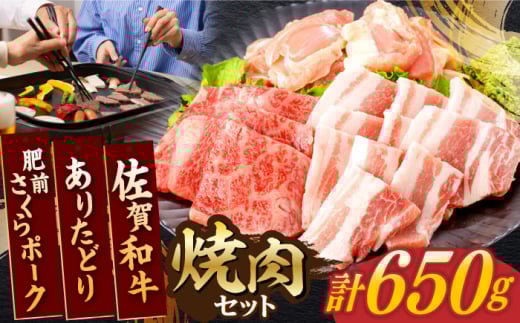 佐賀和牛・ありたどり・肥前さくらポーク 焼肉セット 計650g[一ノ瀬畜産] [NAC032] 佐賀県産 牛肉 黒毛和牛 鶏肉 豚肉 焼肉 焼き肉 BBQ