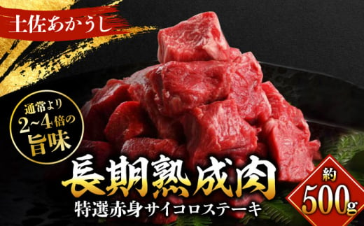 エイジング工法 熟成肉 土佐あかうし 特選赤身 サイコロステーキ 約500g 冷凍 【株式会社LATERAL】 [ATAY012] 1093310 - 高知県高知市