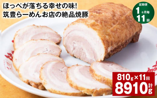 【1ヶ月毎11回定期便】ほっぺが落ちる幸せの味！筑豊らーめんお店の絶品焼豚 3個セット 計約8.91kg 焼豚 焼き豚 1510225 - 福岡県香春町