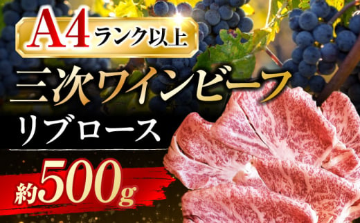 【お歳暮対象】三次ワインビーフ リブロース すき焼き用 500g 三次市/三次ワインビーフ みーとのば[APAX008-999] 1535621 - 広島県三次市