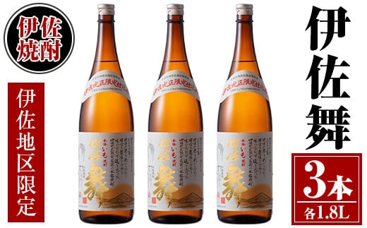 isa624 伊佐舞3本セット(1.8L×3本) 鹿児島 本格芋焼酎 芋焼酎 焼酎 一升瓶 伊佐地区限定焼酎 伊佐舞 【酒乃向原】 1512829 - 鹿児島県伊佐市