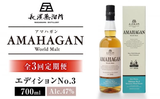 【全3回定期便】長濱蒸溜所 AMAHAGAN World Malt Edition No.3　滋賀県長浜市/長浜浪漫ビール株式会社 [AQBX045] アマハガン 酒 ウイスキー 洋酒 モルト 1510403 - 滋賀県長浜市