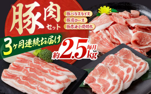 【3回定期便】お肉の定期便 豚肉セット (3ヵ月) 総計約7.5kg 国産 豚肉 豚バラ 肩ロース 小間切れ 【(有)山重食肉】 [ATAP073] 878422 - 高知県高知市