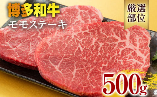 【A4～A5】博多和牛モモステーキ 約500g 黒毛和牛 お取り寄せグルメ お取り寄せ お土産 九州 福岡土産 取り寄せ グルメ 1511491 - 福岡県みやこ町