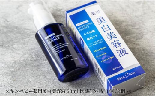 スキンベビー 薬用美白美容液50ml×3 医薬部外品 1447895 - 大阪府東大阪市