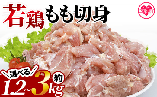 [宮崎県産若鶏もも切身 約1.2kg or 約2.5kg or 約3kg] 国産 鶏 肉 精肉 モモ もも肉 使いやすい パック 真空冷凍 切り身 選べる数量 配送月 お弁当 惣菜 からあげ 照り焼き BBQ バーベキュー 小分け [MI433-tr][TRINITY]