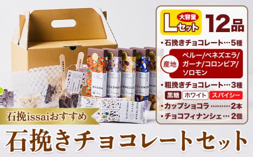 チョコレート 石挽きチョコレートセット Lセット計12品 石挽きカカオissai 《30日以内に出荷予定(土日祝除く)》岡山県 矢掛町 チョコレート チョコ カカオ 食べ比べ スイーツ おやつ 1512575 - 岡山県矢掛町