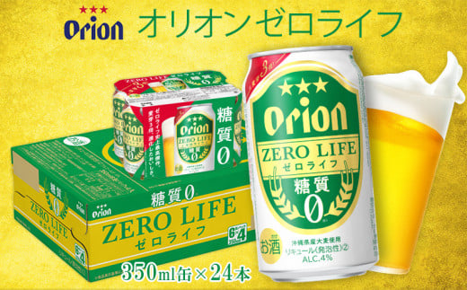 オリオンビール　オリオンゼロライフ　350ml缶・24本 オリオン orion ゼロライフ 糖質ゼロ カロリーオフ 健康 ダイエット 美容 沖縄 青い海 リゾート 夏 家飲み アウトドア バーベキュー ビーチ リラックス スポーツ観戦 満足感 東村 1510009 - 沖縄県東村