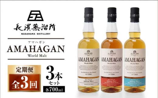 【全3回定期便】長濱蒸溜所 AMAHAGAN World Malt 700ml×3本セット　滋賀県長浜市/長浜浪漫ビール株式会社 [AQBX057] アマハガン 酒 ウイスキー 洋酒 モルト 1510415 - 滋賀県長浜市