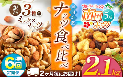 【6回定期】2カ月毎にお届け！ 南国焙煎 ナッツ食べ比べ 2.1 kg | ナッツ 生 くるみ カシューナッツ アーモンド  バナナ レーズン ミックスナッツ 低カロリー 低脂質  大容量 ドライフルーツ 宮崎県 五ヶ瀬町 1510988 - 宮崎県五ヶ瀬町