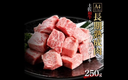 エイジング工法 熟成肉 土佐和牛 特選カルビ サイコロステーキ 約250g (冷凍) 【株式会社LATERAL】 [ATAY057] 1093355 - 高知県高知市