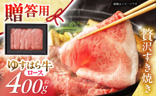 高知 ゆすはら牛ロース すきやき (約400g) 高知県 お肉 牛肉 贈答 ギフト 贅沢 【焼肉寛十郎】 [ATDO001] 461814 - 高知県高知市