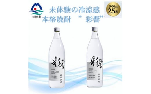 ＜本格焼酎＞炭酸割りが好き　『彩響』　900ml×2本 A3-350【1553788】